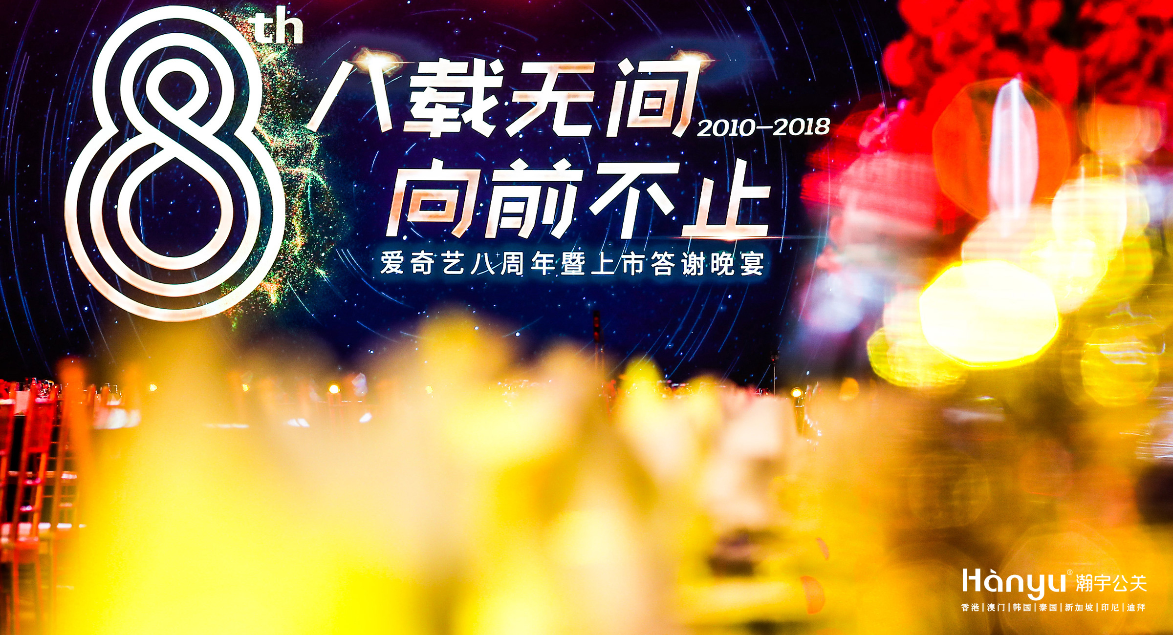 愛奇藝八周年暨上市答謝晚宴