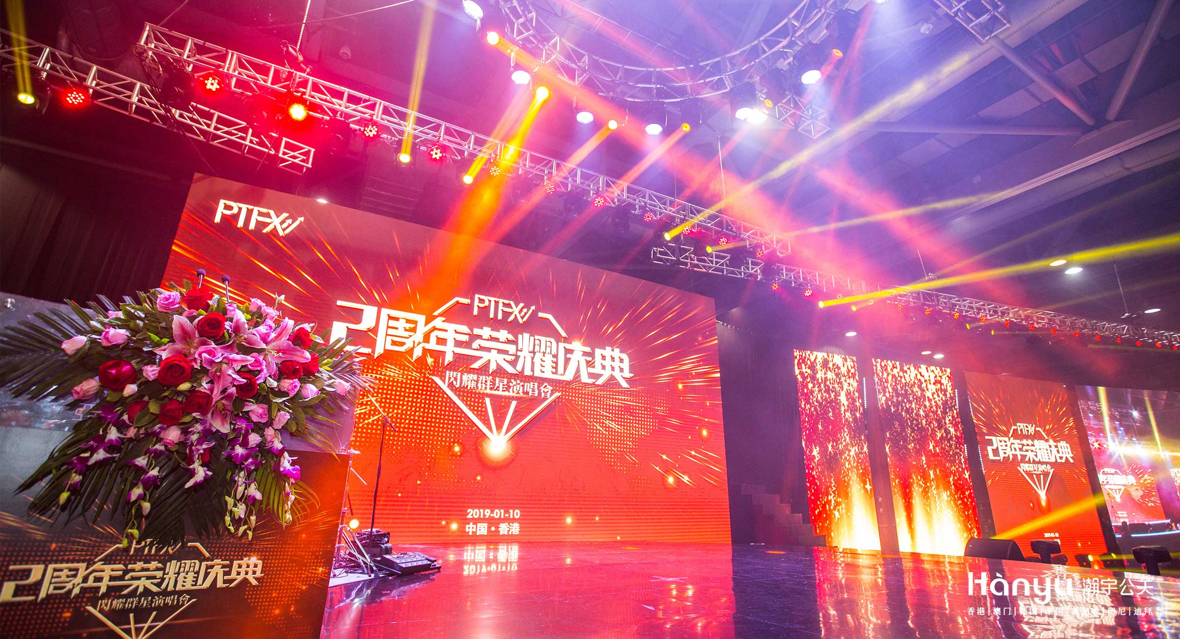 PTFX二周年榮耀慶典暨群星演唱會(huì)