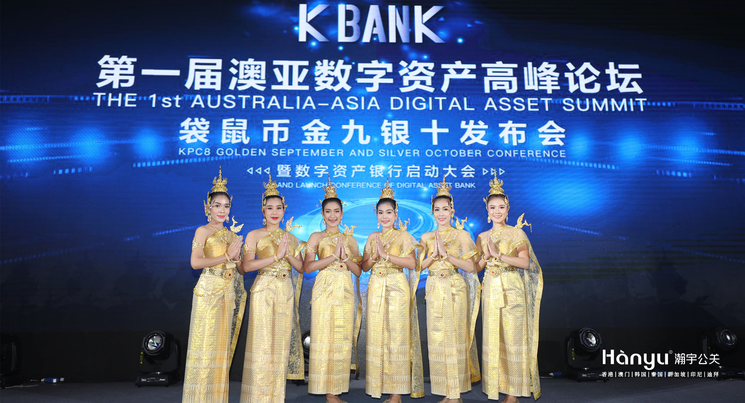 KBANK第一屆澳亞數(shù)字資產高峰論壇