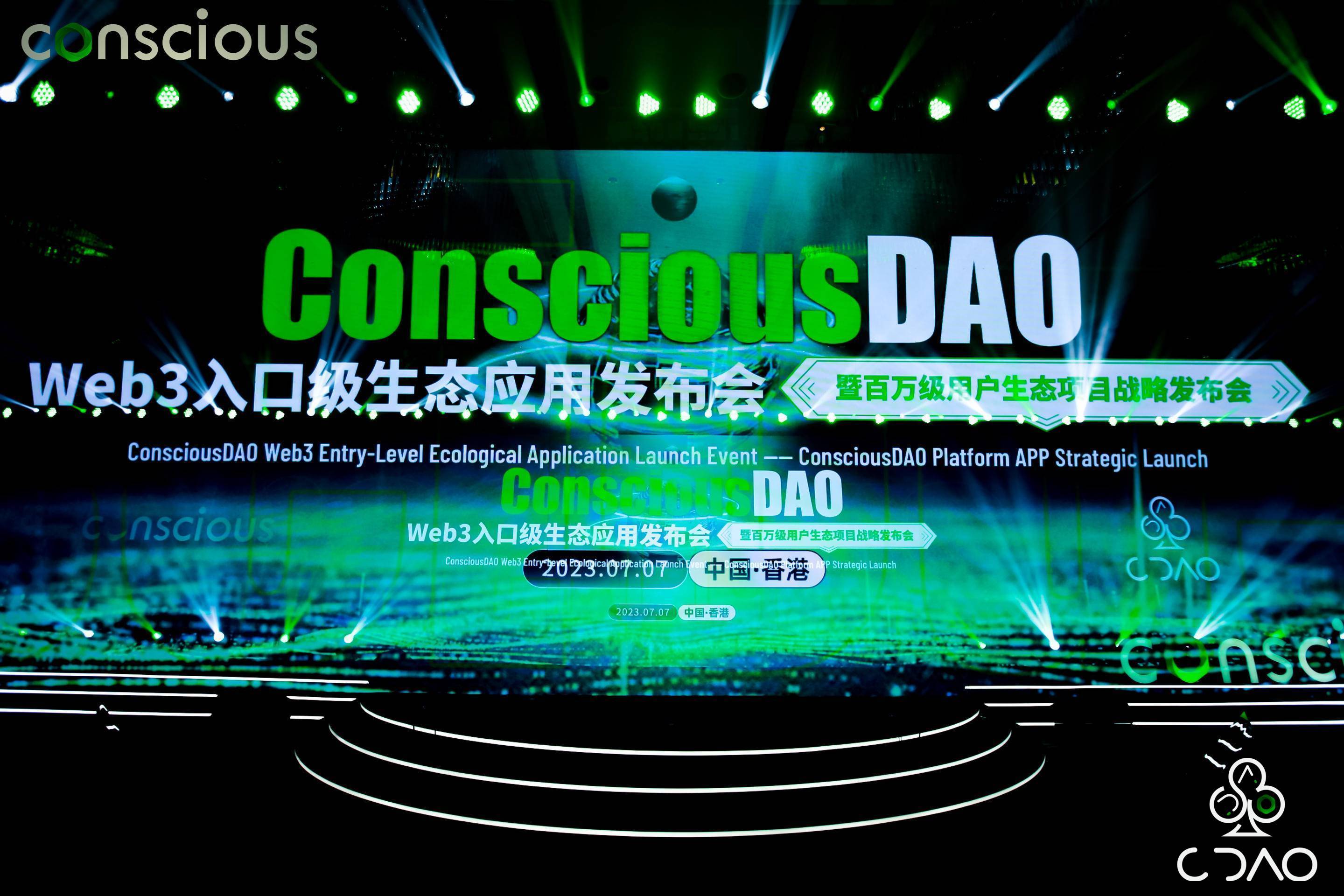 ConsciousDAO Web3入口級(jí)生態(tài)應(yīng)用發(fā)布會(huì)